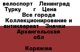 16.1) велоспорт : Ленинград - Турку 1987 г › Цена ­ 249 - Все города Коллекционирование и антиквариат » Значки   . Архангельская обл.,Коряжма г.